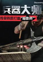 兵器大師 第一季