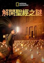 解開聖經之謎 第一季