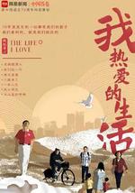 我熱愛的生活