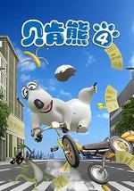貝肯熊 第四季