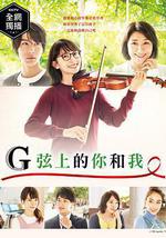 G弦上的你和我