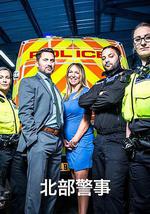 北部警事 第一季