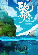 江海漁童之巨龜奇緣