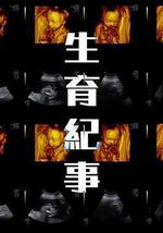 生育紀事