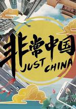 非常中國