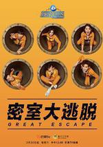 密室大逃脫 第一季