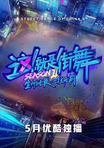 這!就是街舞 第二季