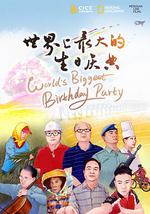 世界上最大的生日慶典