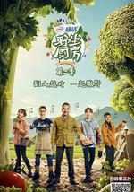 野生廚房 第二季