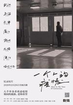 一個人的疫“情”