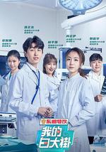 我的白大褂
