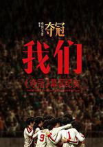 我們：《奪冠》幕後紀實