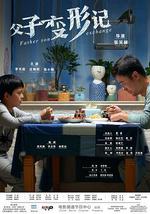 父子變形記