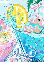 我們戀愛吧 第二季