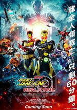 劇場版 假面騎士零一 真實×時間