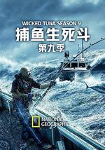捕魚生死鬥 第九季