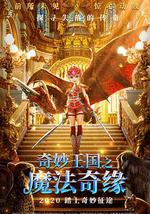 奇妙王國之魔法奇緣