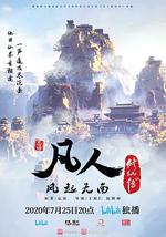 凡人修仙傳：風起天南