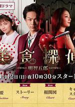 美食偵探 明智五郎