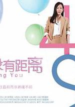愛...沒有距離