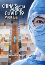 中國抗疫志