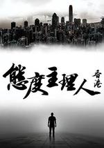 態度主理人·香港