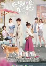 好想和你在一起