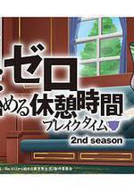 Re：從零開始的休息時間 第二季
