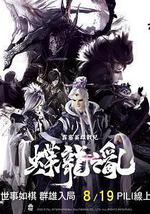 霹靂英雄戰紀之蝶龍之亂