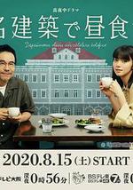 在名建築里吃午餐