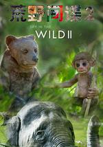 荒野間諜 第二季