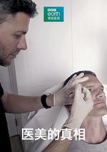 醫美的真相