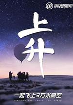 上升：我們一起飛上3萬米高空