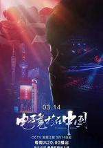 電子競技在中國