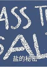 鹽的奧秘