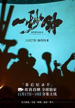 《一秒鐘》紀錄片：關於熱愛，不是一秒鐘，而是一輩子