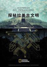 探秘拉美古文明