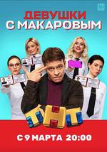馬卡洛夫的姑娘們 第一季