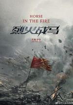 烈火戰馬