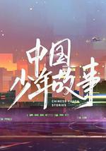中國少年故事