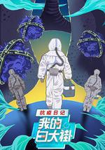 我的白大褂·抗疫日記