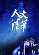“人文清華”講壇