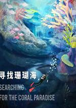 尋找珊瑚海