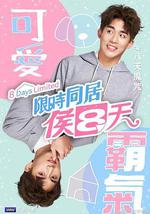 限時同居候八天