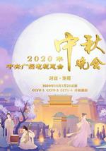 2020年央視中秋晚會‎
