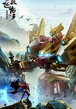 鋼鐵飛龍3山海神獸錄