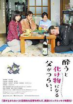 爸爸只要一喝醉就會變成怪物