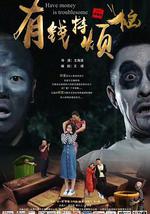 有錢特煩惱