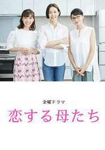 戀愛的母親們