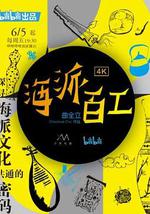 海派百工 第一季